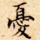 文征明忧书法图片