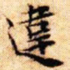文征明违书法图片