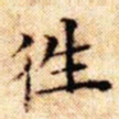 文征明往书法图片