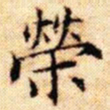 文征明荣书法图片