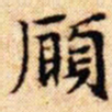 文征明愿书法图片