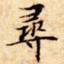 文征明寻书法图片