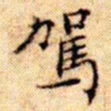 文征明驾书法图片