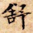 文征明舒书法图片
