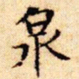 文征明泉书法图片