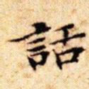 文征明话书法图片