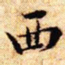 文征明西书法图片