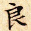 文征明良书法图片