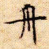 文征明舟书法图片