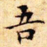 文征明吾书法图片