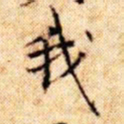 文征明我书法图片