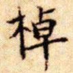 文征明棹书法图片