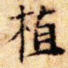 文征明植书法图片