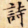 文征明诗书法图片