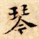 文征明琴书法图片