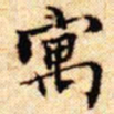 文征明寓书法图片