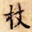 文征明杖书法图片