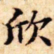 文征明欣书法图片