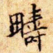 文征明畴书法图片