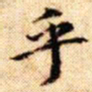 文征明乎书法图片