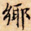 文征明乡书法图片