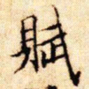 文征明赋书法图片