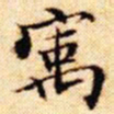 文征明宇书法图片