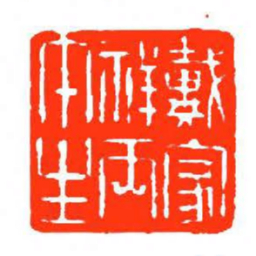 方介堪戴家祥丙午生书法图片