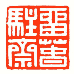 方介堪畱萅駐齋书法图片