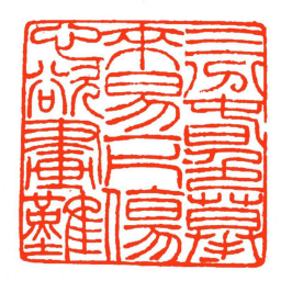 方介堪三分旾色摹來易一片傷心欲畫難书法图片