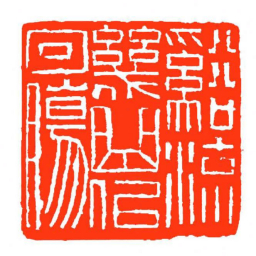 方介堪谿流幾曲佀回腸书法图片