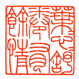 方介堪葉葉心心舒卷有餘情书法图片