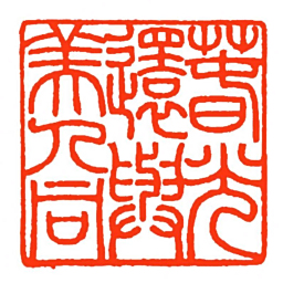 方介堪萅光還與美人同书法图片