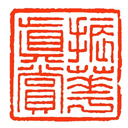 方介堪振華眞賞书法图片