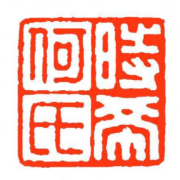方介堪時希何氏书法图片
