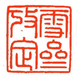 方介堪雪亝攷定书法图片