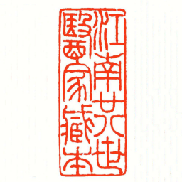 方介堪江南廿八世醫家藏本书法图片