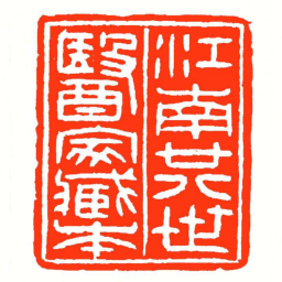 方介堪江南廿八世醫家藏本书法图片