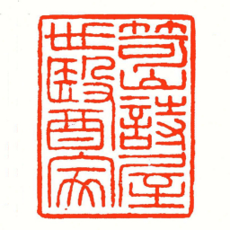 方介堪笴山詩屋世醫家书法图片