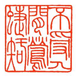 方介堪不受人閒鶯蜨知书法图片