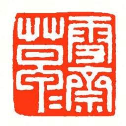 方介堪雪齋草草书法图片