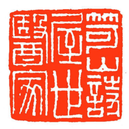 方介堪笴山詩屋世醫家书法图片