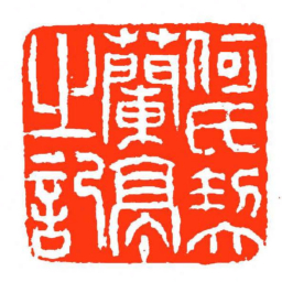 方介堪何氏契蘭亭㞢記书法图片
