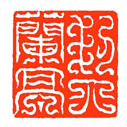 方介堪契蘭亭书法图片