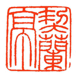 方介堪契蘭亭书法图片