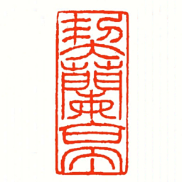 方介堪契蘭亭书法图片