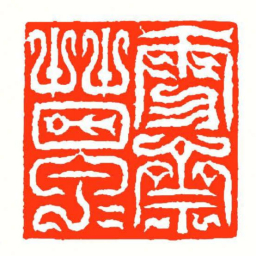 方介堪雪齋草草书法图片