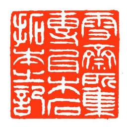 方介堪雪齋所集專瓦木石拓本㞢記书法图片
