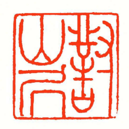 方介堪對山凥书法图片