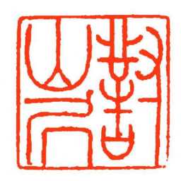 方介堪對山凥书法图片